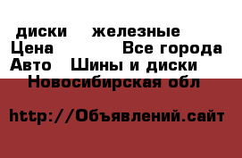 диски vw железные r14 › Цена ­ 2 500 - Все города Авто » Шины и диски   . Новосибирская обл.